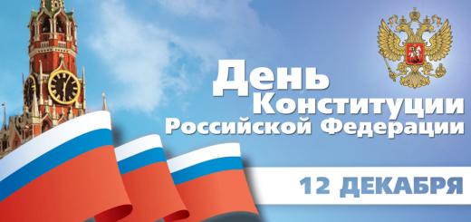 Offizielle Feiertage und Wochenenden in Russland 12. Dezember Verfassungstag der Russischen Föderation Ruhetag